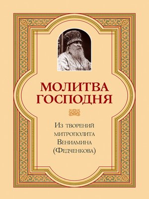 cover image of Молитва Господня